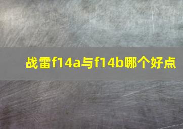 战雷f14a与f14b哪个好点