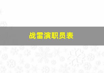 战雷演职员表