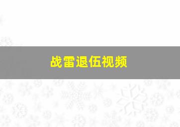 战雷退伍视频