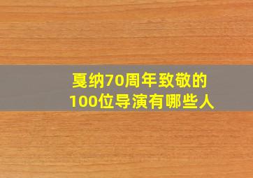 戛纳70周年致敬的100位导演有哪些人