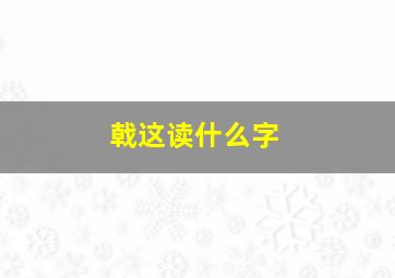 戟这读什么字