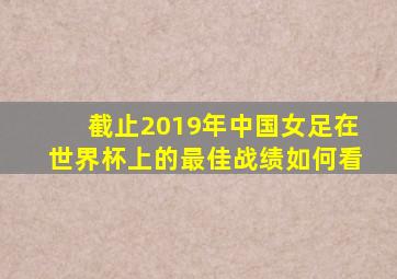 截止2019年中国女足在世界杯上的最佳战绩如何看