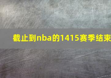 截止到nba的1415赛季结束