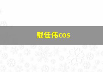 戴佳伟cos