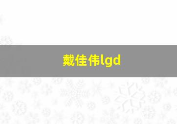 戴佳伟lgd