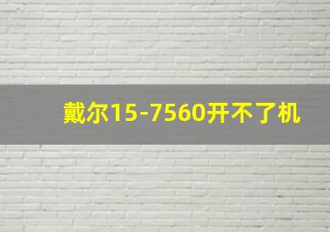 戴尔15-7560开不了机