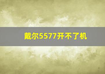 戴尔5577开不了机