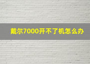 戴尔7000开不了机怎么办