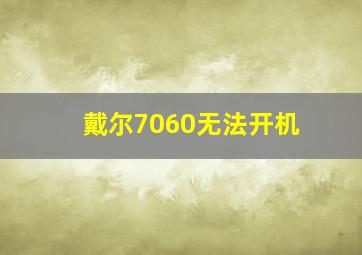 戴尔7060无法开机