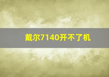 戴尔7140开不了机