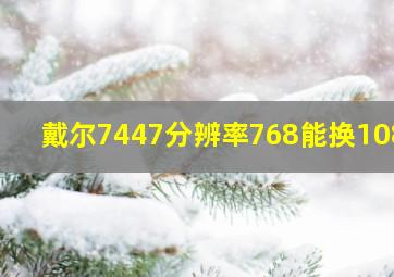 戴尔7447分辨率768能换1080