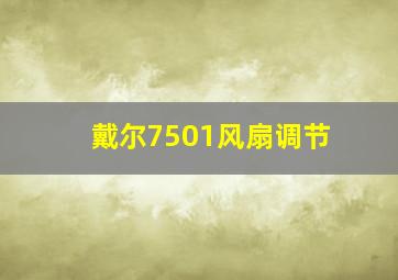 戴尔7501风扇调节