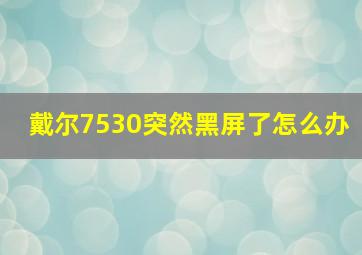 戴尔7530突然黑屏了怎么办