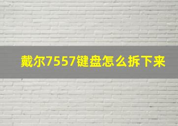 戴尔7557键盘怎么拆下来