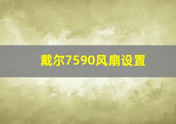 戴尔7590风扇设置