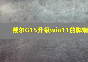 戴尔G15升级win11的弊端