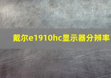 戴尔e1910hc显示器分辨率