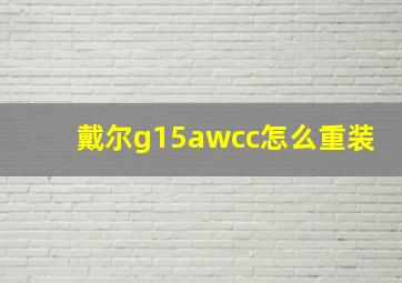 戴尔g15awcc怎么重装