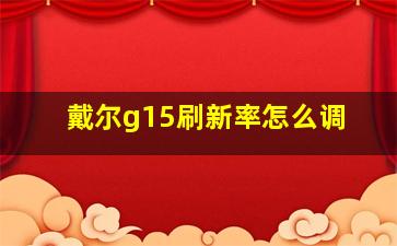 戴尔g15刷新率怎么调