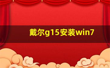 戴尔g15安装win7