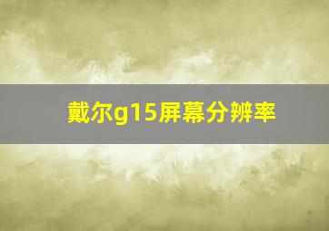 戴尔g15屏幕分辨率