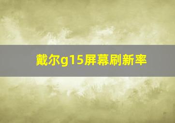 戴尔g15屏幕刷新率