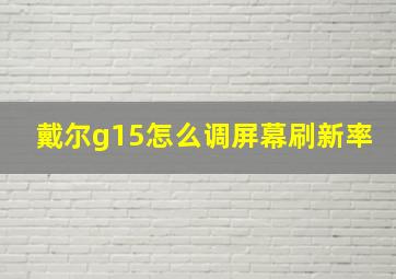 戴尔g15怎么调屏幕刷新率