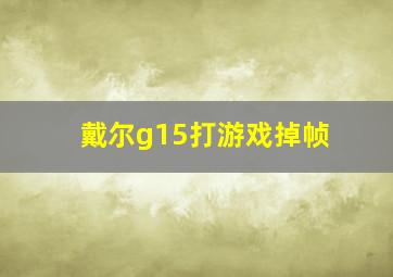 戴尔g15打游戏掉帧