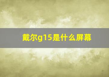 戴尔g15是什么屏幕