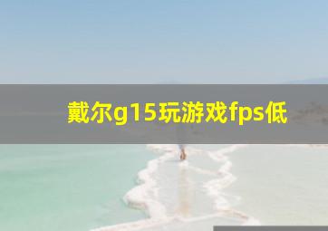 戴尔g15玩游戏fps低