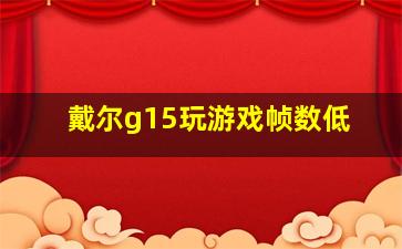 戴尔g15玩游戏帧数低