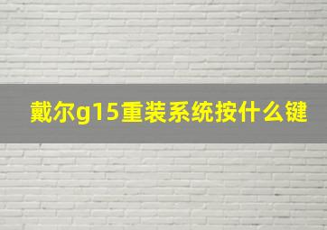 戴尔g15重装系统按什么键