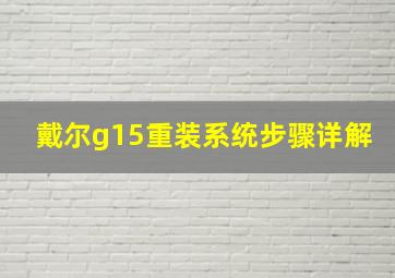 戴尔g15重装系统步骤详解