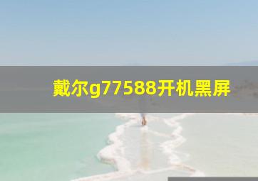 戴尔g77588开机黑屏