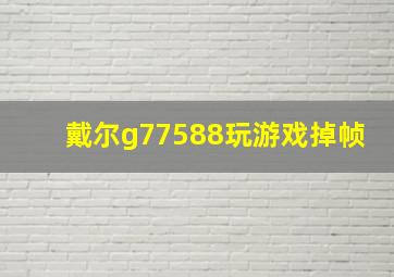 戴尔g77588玩游戏掉帧