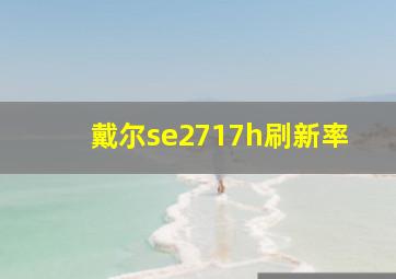 戴尔se2717h刷新率