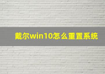 戴尔win10怎么重置系统