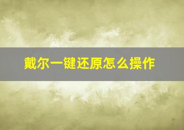 戴尔一键还原怎么操作