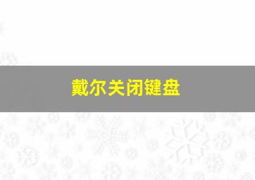 戴尔关闭键盘