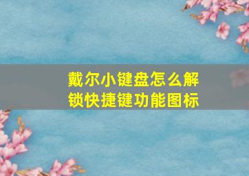 戴尔小键盘怎么解锁快捷键功能图标