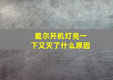 戴尔开机灯亮一下又灭了什么原因