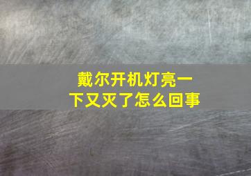 戴尔开机灯亮一下又灭了怎么回事