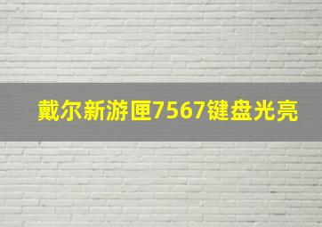 戴尔新游匣7567键盘光亮