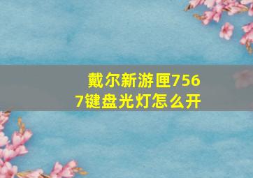 戴尔新游匣7567键盘光灯怎么开