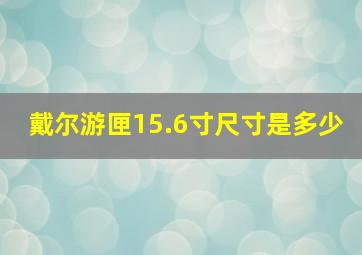 戴尔游匣15.6寸尺寸是多少