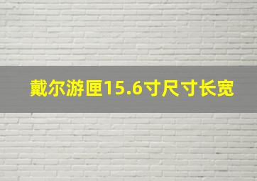 戴尔游匣15.6寸尺寸长宽