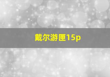 戴尔游匣15p