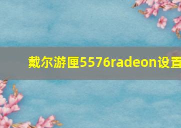 戴尔游匣5576radeon设置