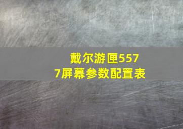 戴尔游匣5577屏幕参数配置表