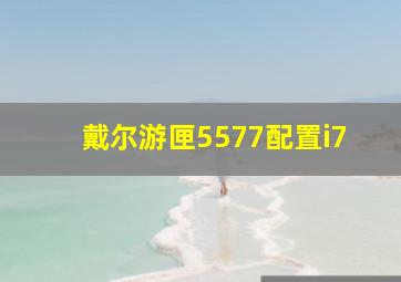 戴尔游匣5577配置i7